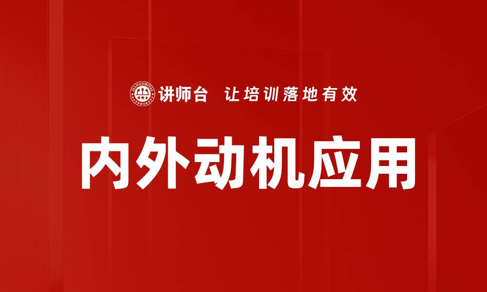 文章内外动机对个人成长的重要影响分析的缩略图