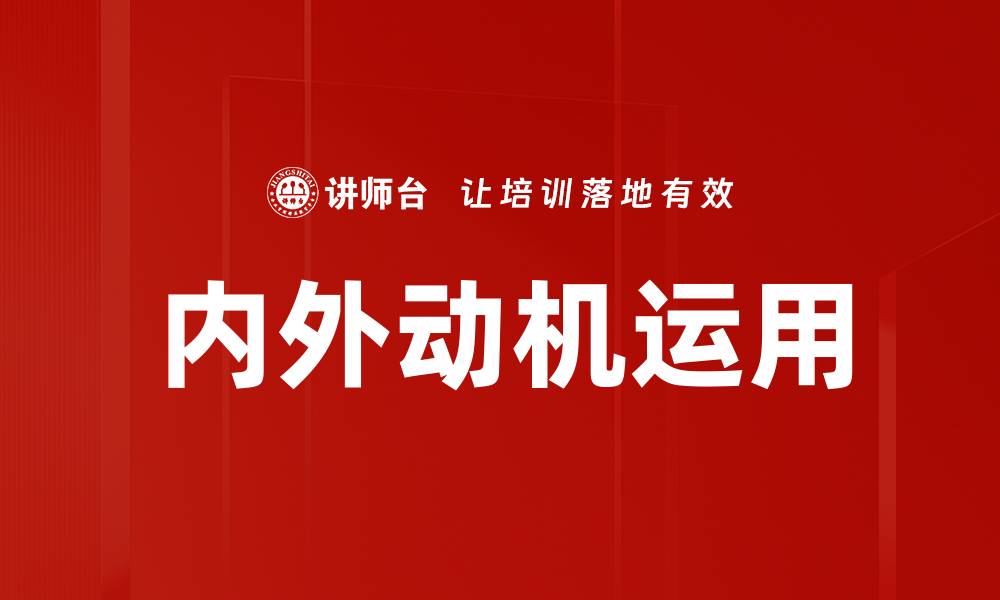 文章内外动机对个人成长的重要影响解析的缩略图