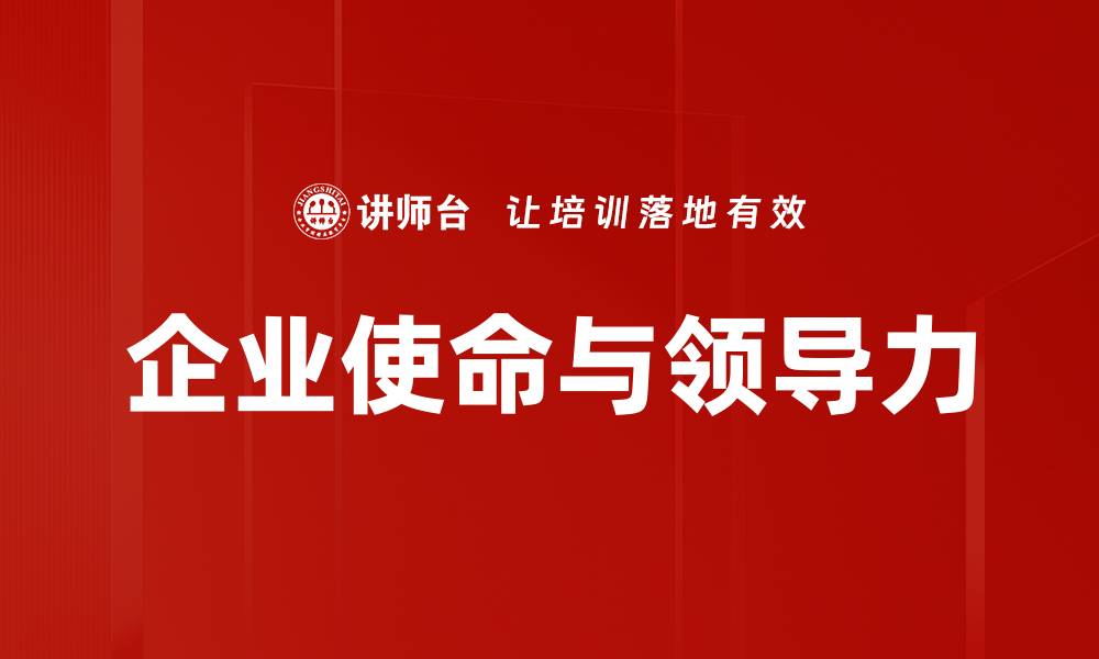 文章企业使命如何驱动公司持续成长与成功的缩略图