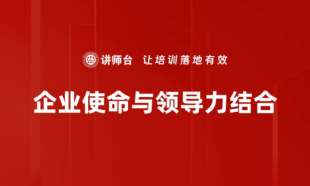 文章企业使命对公司发展的关键影响解析的缩略图