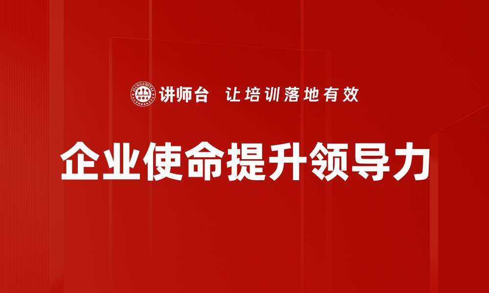 文章企业使命的重要性与实现路径解析的缩略图