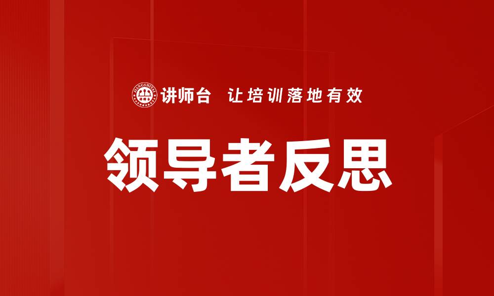 文章领导者反思的重要性与实践策略解析的缩略图