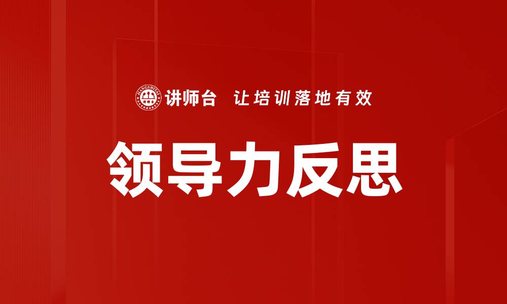 文章领导者反思：提升团队管理与决策能力的关键的缩略图