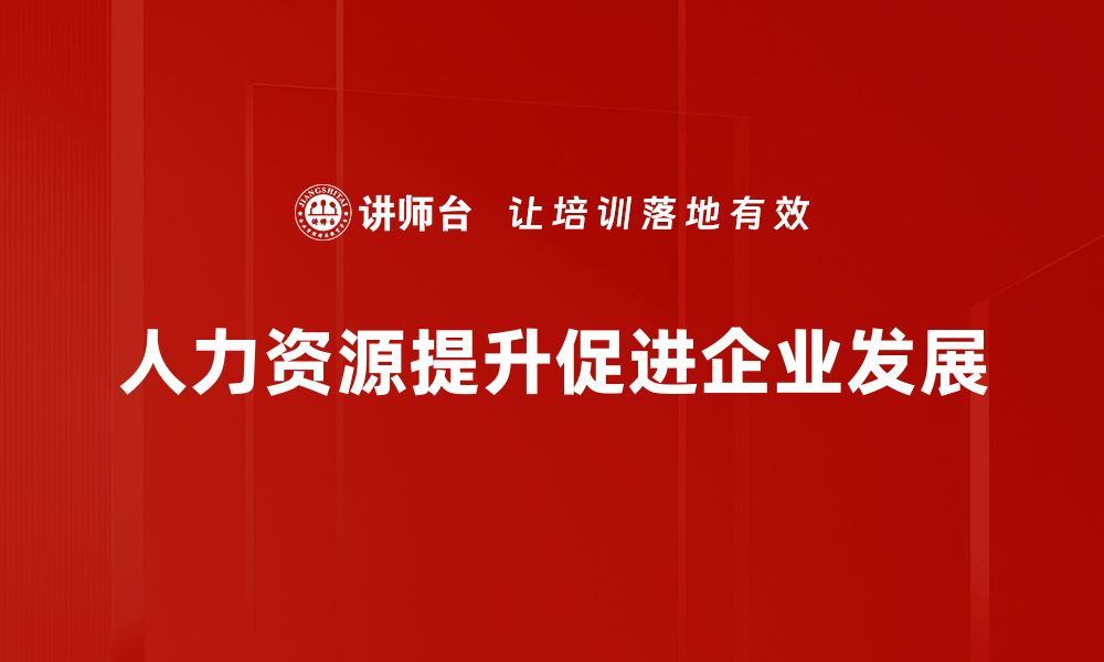 人力资源提升促进企业发展