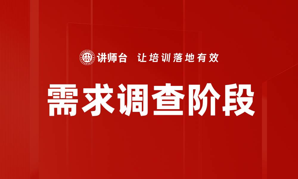 文章需求调查阶段的关键要素与成功策略解析的缩略图