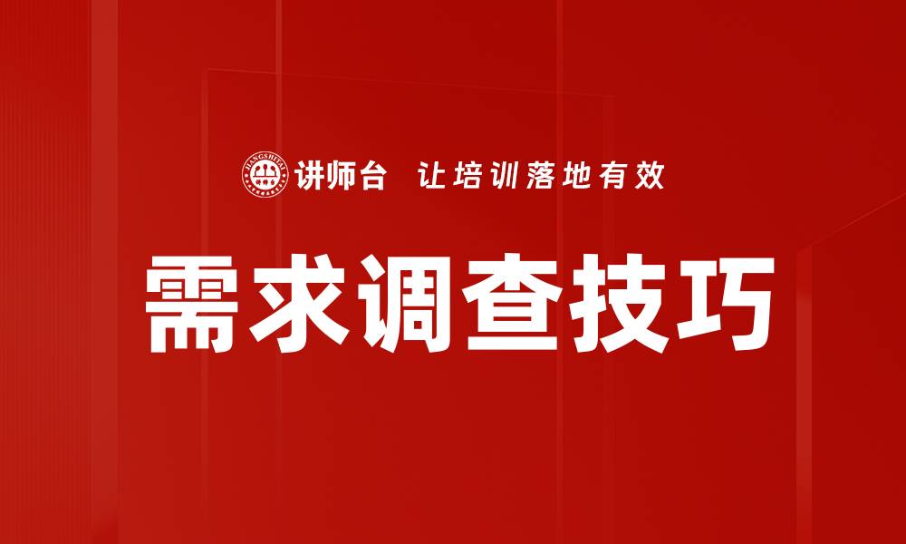 文章需求调查阶段的重要性与实施策略分析的缩略图