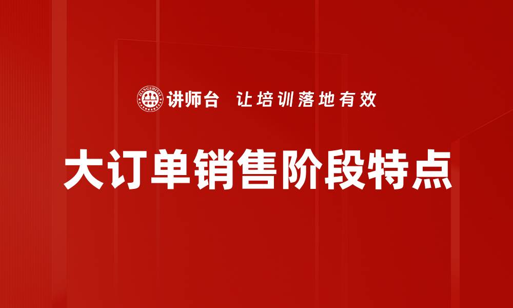 文章销售阶段特点解析：提升业绩的关键策略的缩略图