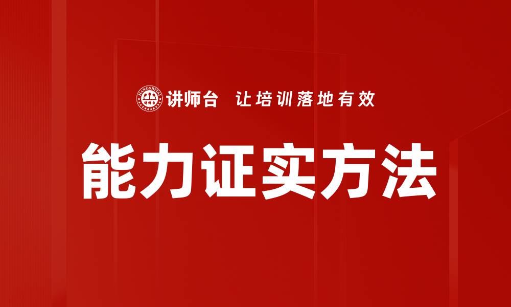 文章能力证实方法：提升职场竞争力的关键策略的缩略图