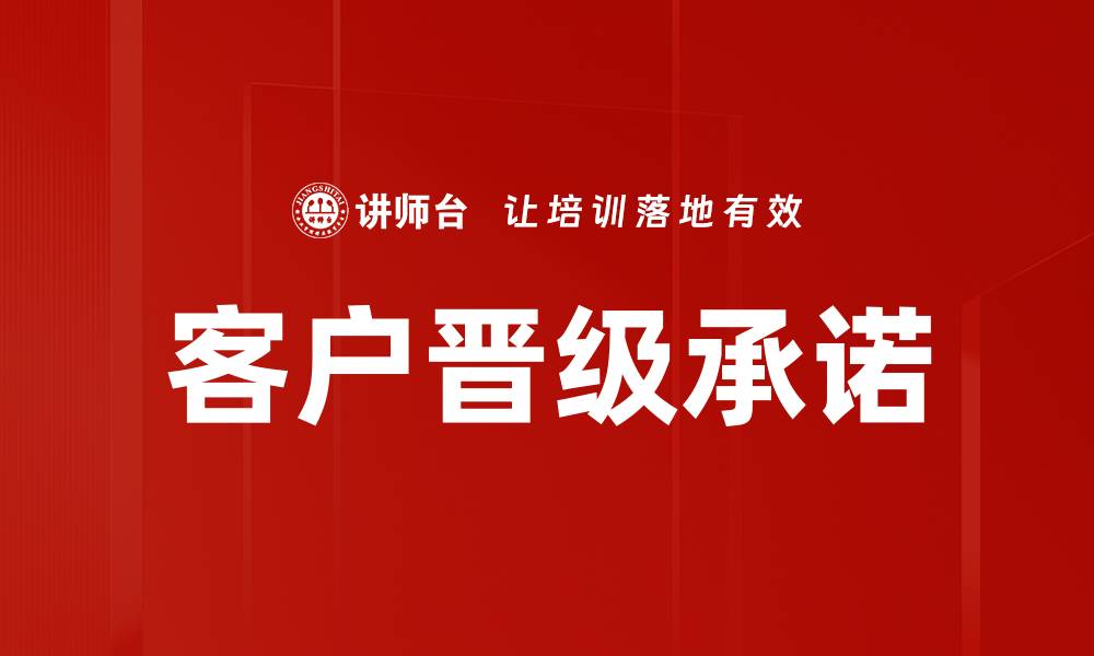 文章客户晋级承诺：提升忠诚度与满意度的关键策略的缩略图