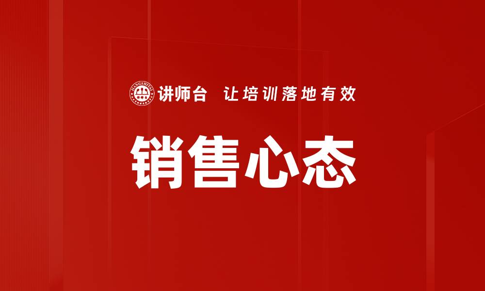 文章提升销售心态，助你业绩飞跃的秘诀分享的缩略图