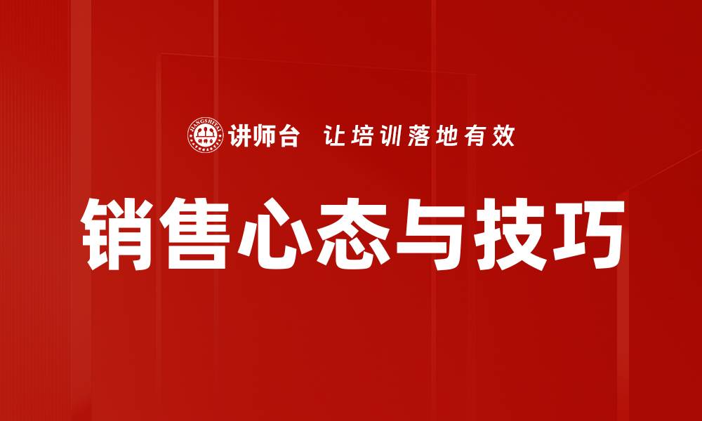 文章掌握销售技巧，轻松提升业绩与客户满意度的缩略图