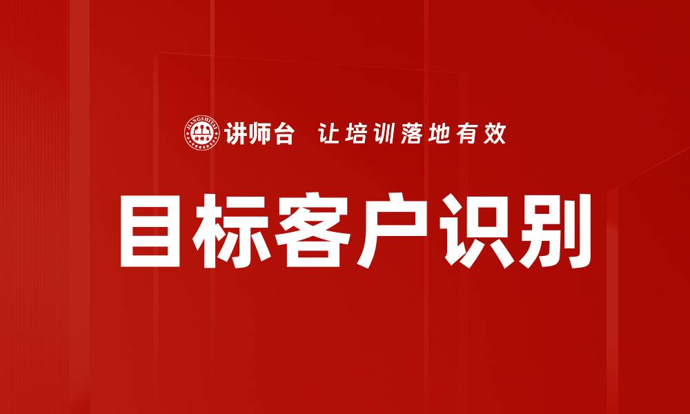 文章精准目标客户识别助力企业营销成功的缩略图