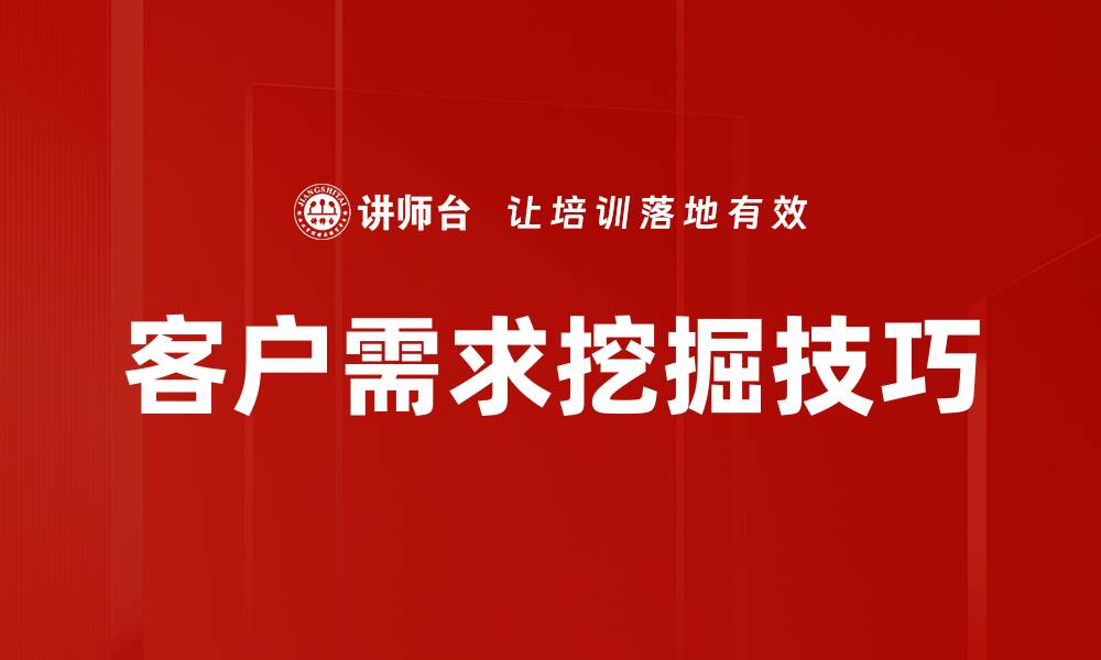 客户需求挖掘技巧