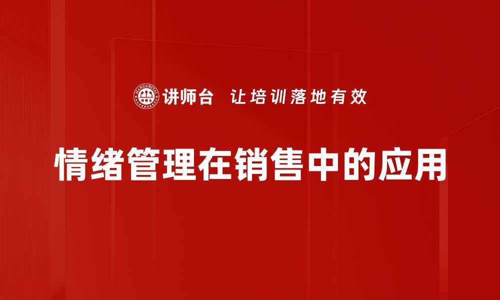 情绪管理在销售中的应用