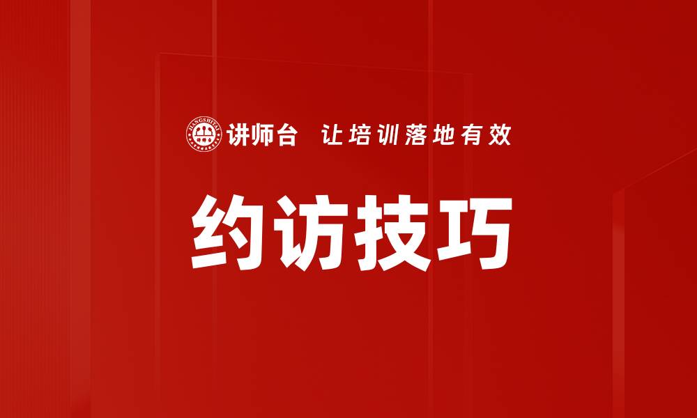 文章掌握约访技巧，提升客户沟通效率的秘诀的缩略图