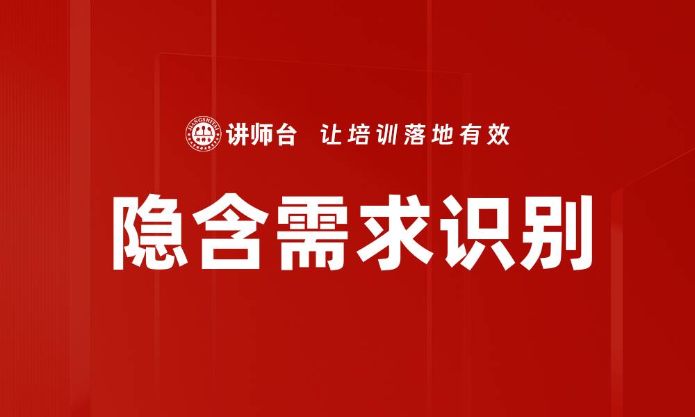 文章揭示隐含需求，精准把握市场机会与客户心理的缩略图