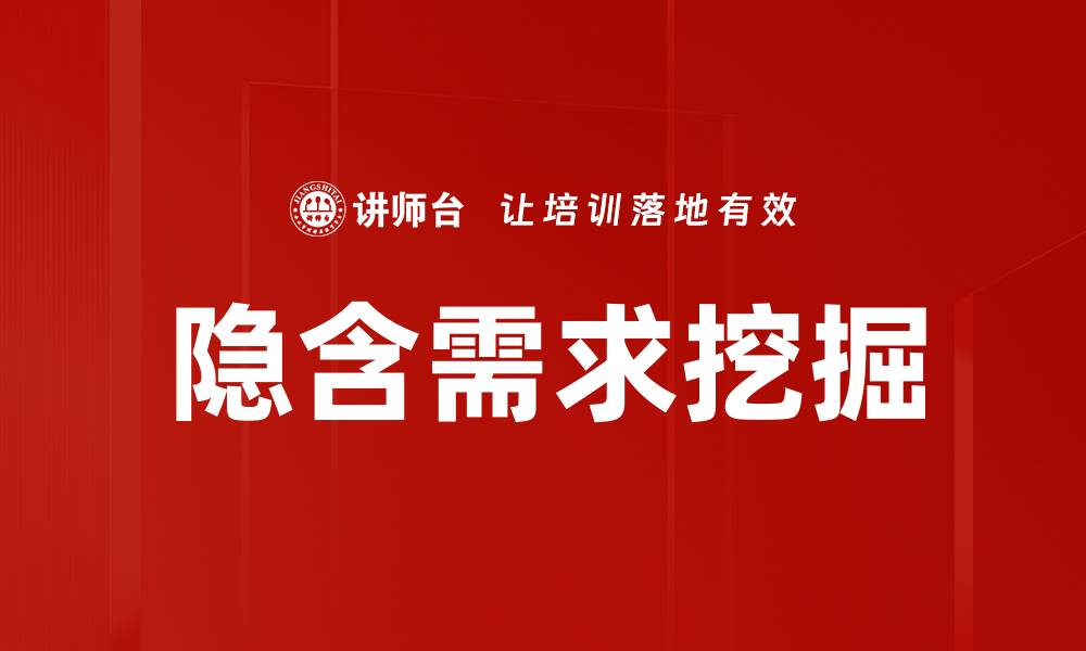 文章揭示隐含需求：如何洞察客户真实想法与需求的缩略图