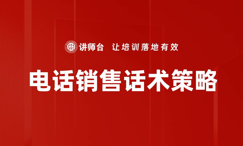 文章提升电话销售业绩的高效话术技巧解析的缩略图