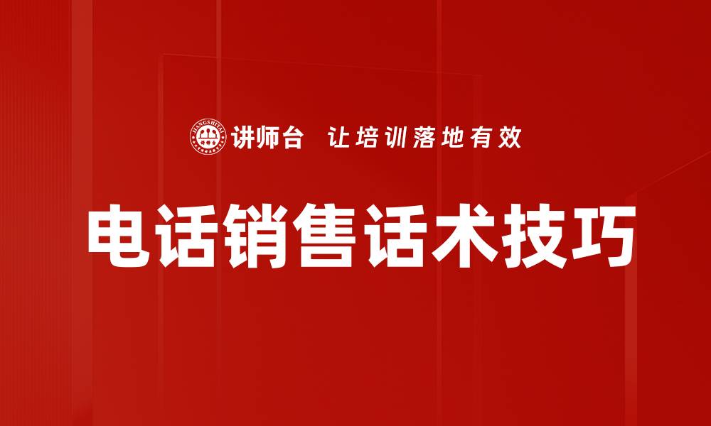 文章提升电话销售业绩的高效话术技巧分享的缩略图