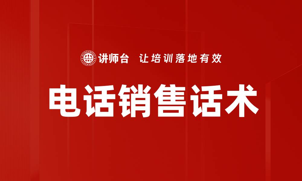 文章提升电话销售业绩的实用话术技巧分享的缩略图