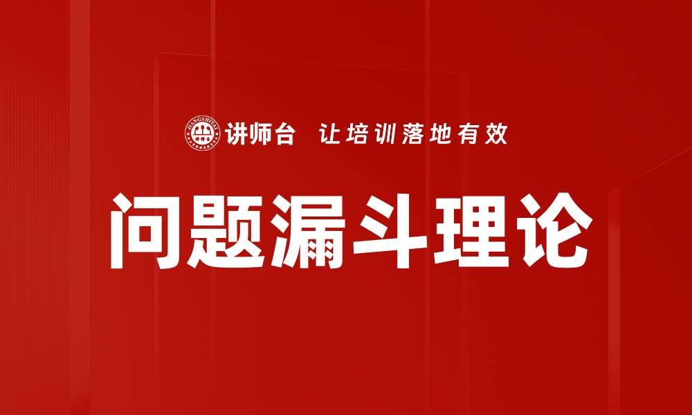 文章掌握问题漏斗理论，提升解决问题的效率与效果的缩略图