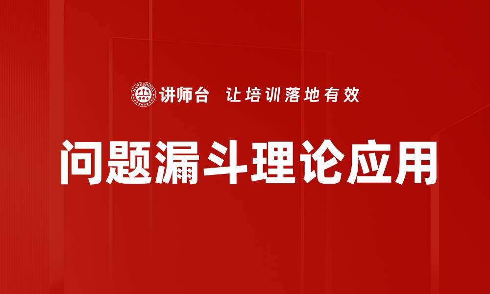 文章掌握问题漏斗理论助力有效决策与问题解决的缩略图