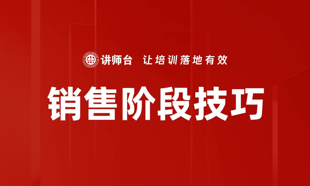 文章掌握销售阶段技巧提升业绩的五大关键策略的缩略图