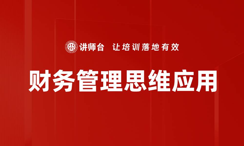 文章提升财务管理思维，助力企业决策与发展的缩略图