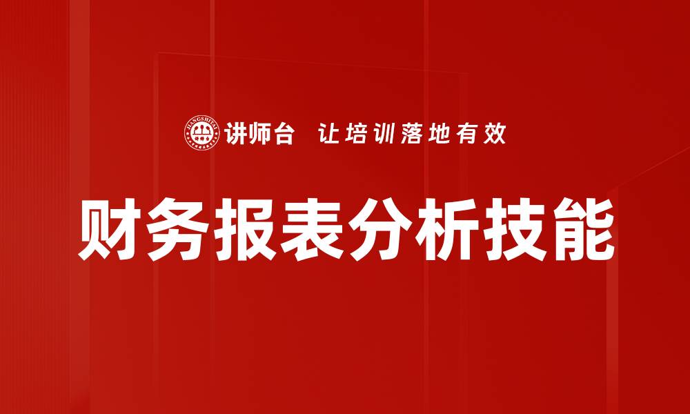 文章提升企业决策能力的财务报表分析技巧的缩略图