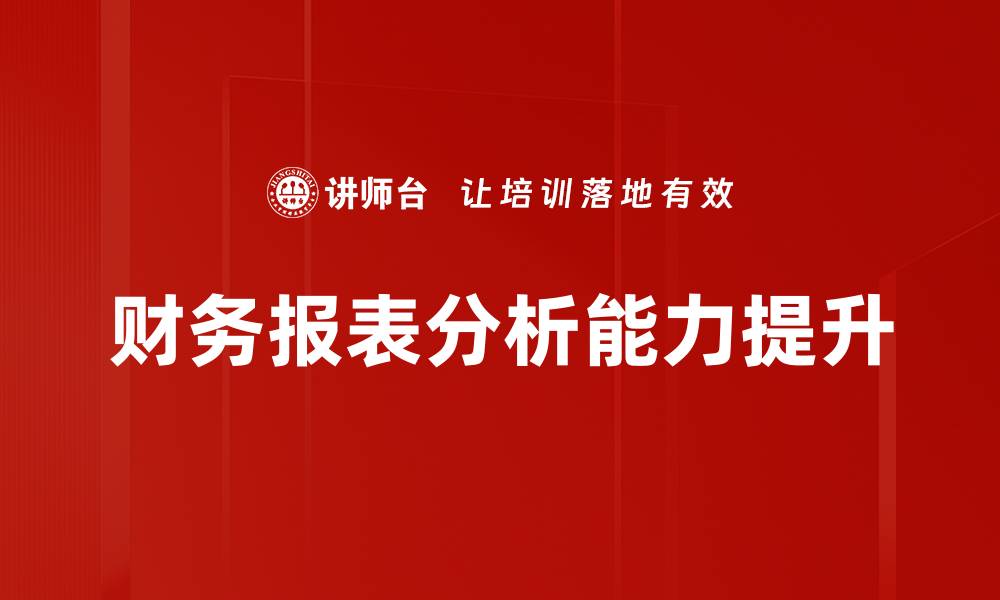 文章深入解析财务报表分析的关键指标与应用技巧的缩略图