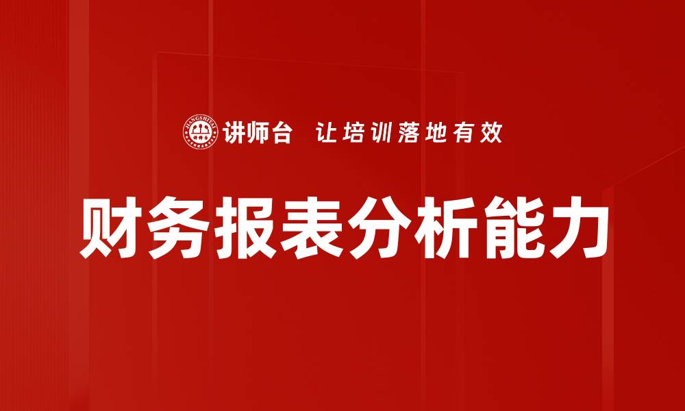 文章掌握财务报表分析技巧提升企业决策能力的缩略图