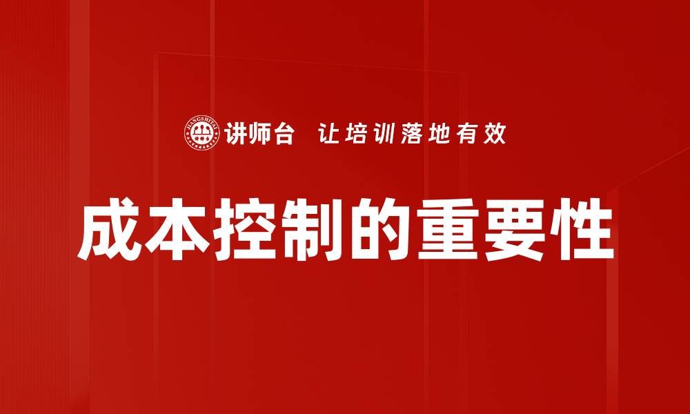 文章有效的成本控制策略助力企业盈利增长的缩略图