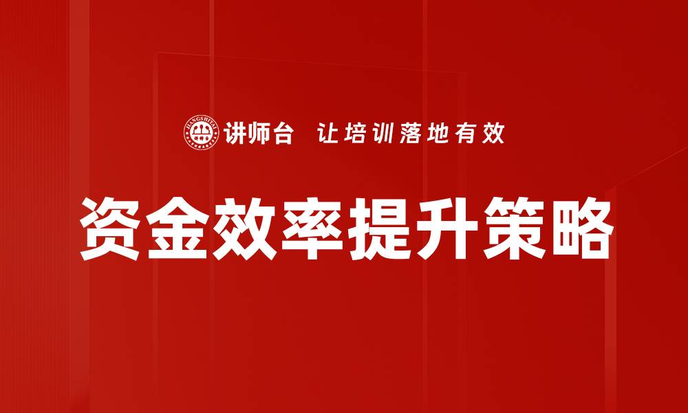 文章提升资金效率的关键策略与实用方法的缩略图