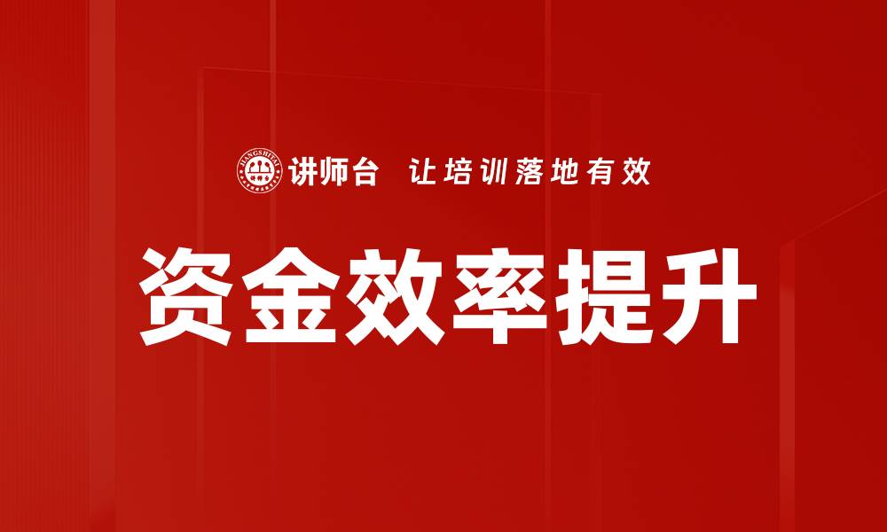 文章提升资金效率的关键策略与实用技巧的缩略图