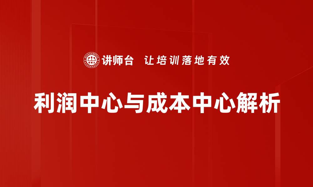 利润中心与成本中心解析