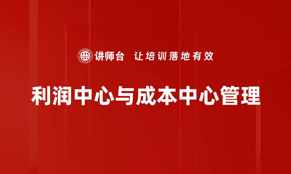 文章利润中心与成本中心：企业管理的关键区别解析的缩略图