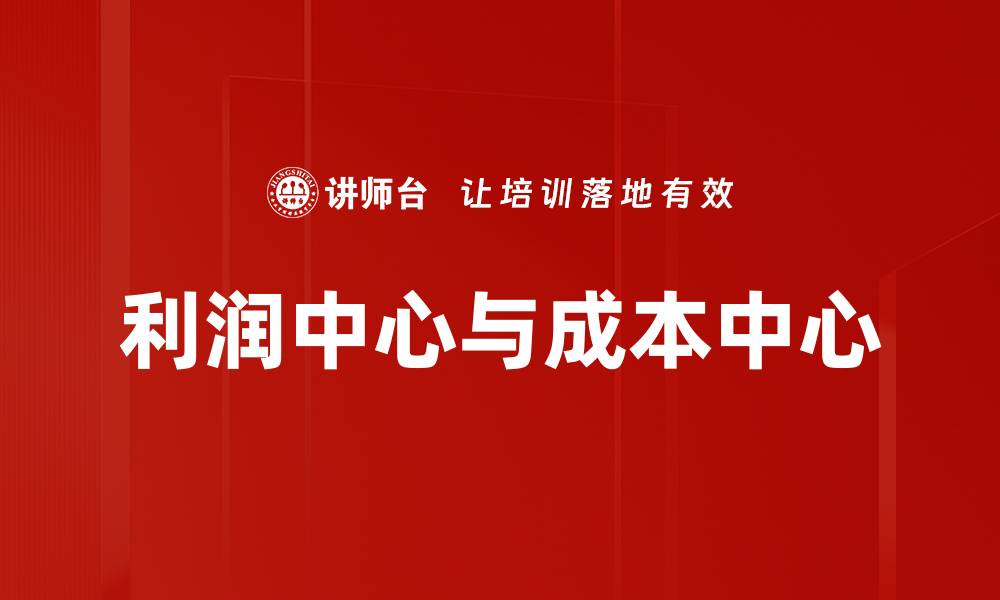 文章利润中心与成本中心的关键区别与应用分析的缩略图