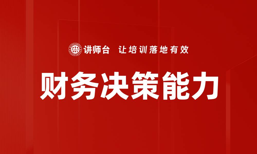 文章提升财务决策能力的关键技巧与方法的缩略图