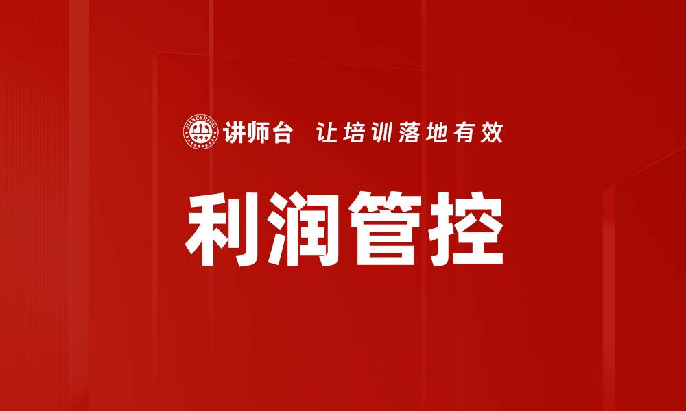 文章提升企业效益的关键策略：利润管控全解析的缩略图