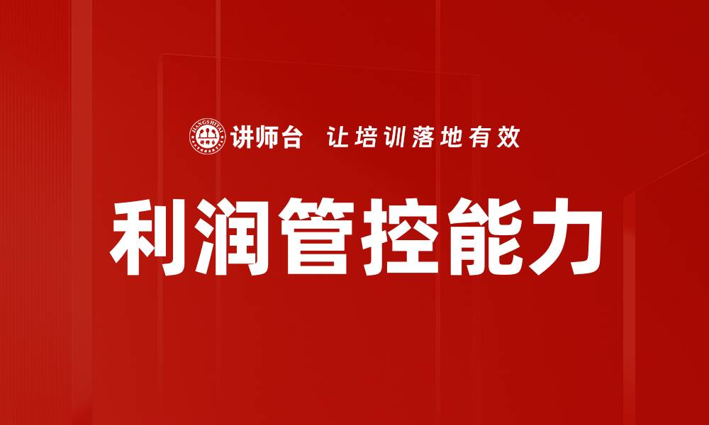 文章有效提升企业竞争力的利润管控策略解析的缩略图