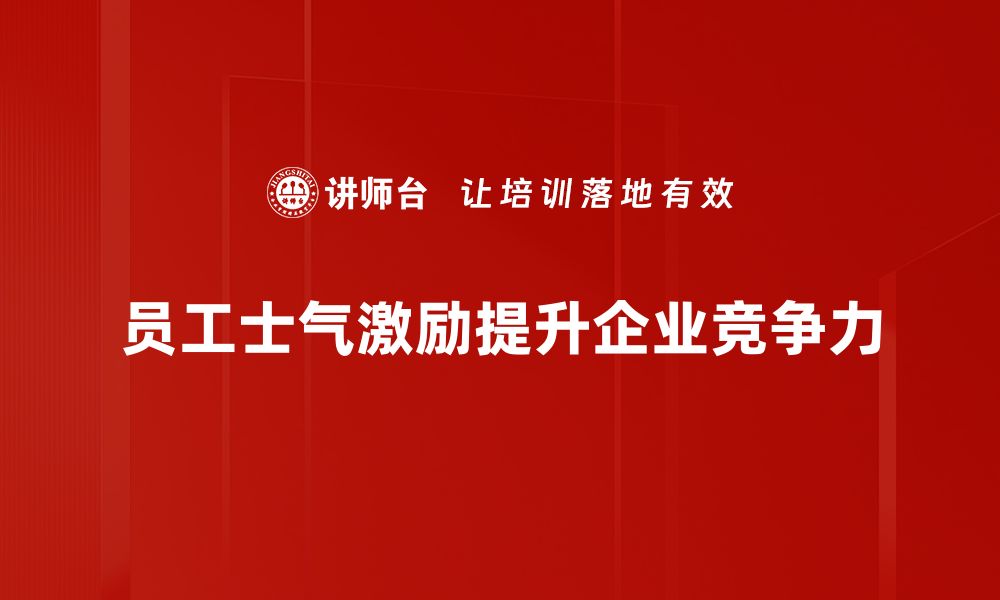 员工士气激励提升企业竞争力