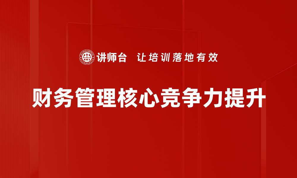 文章提升企业效益的财务管理策略解析的缩略图