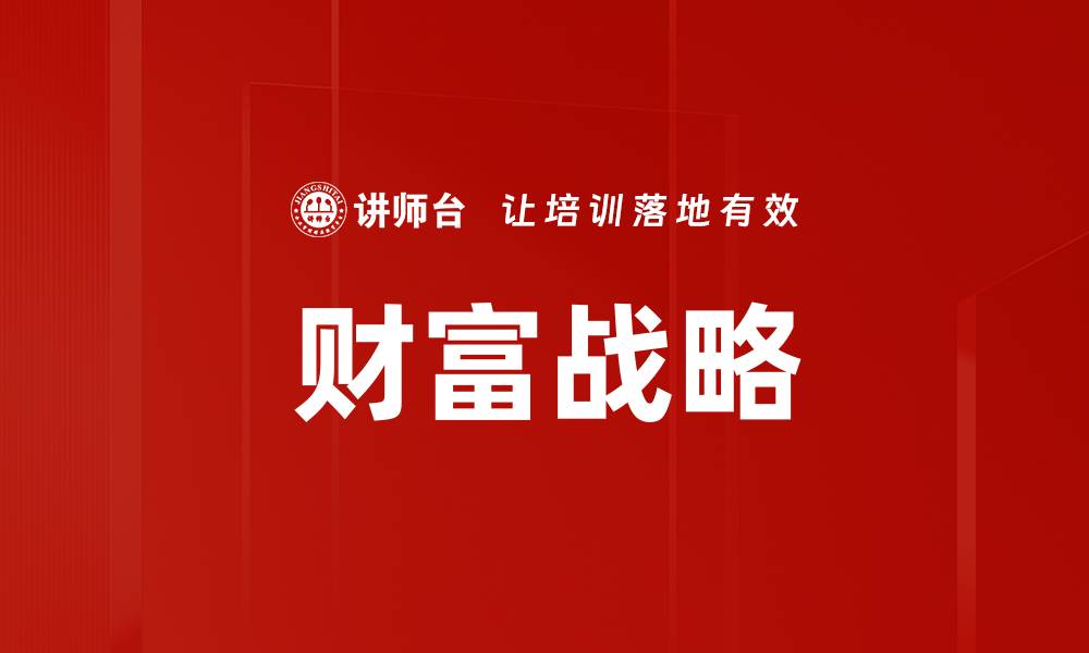 文章财富战略：掌握投资智慧，实现资产增值之道的缩略图