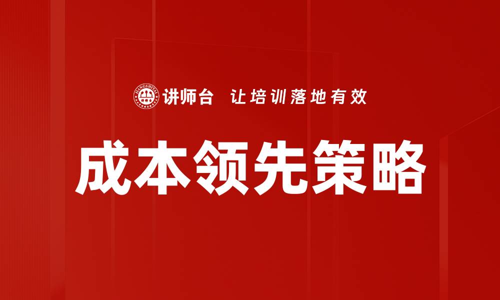 文章掌握成本领先策略，企业如何在竞争中脱颖而出的缩略图