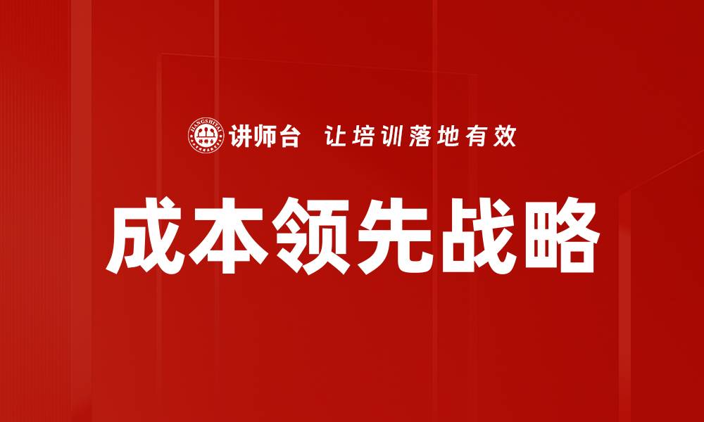 文章掌握成本领先策略，提升企业竞争力与市场份额的缩略图