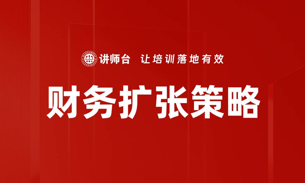 文章财务扩张策略：提升企业竞争力的关键之道的缩略图