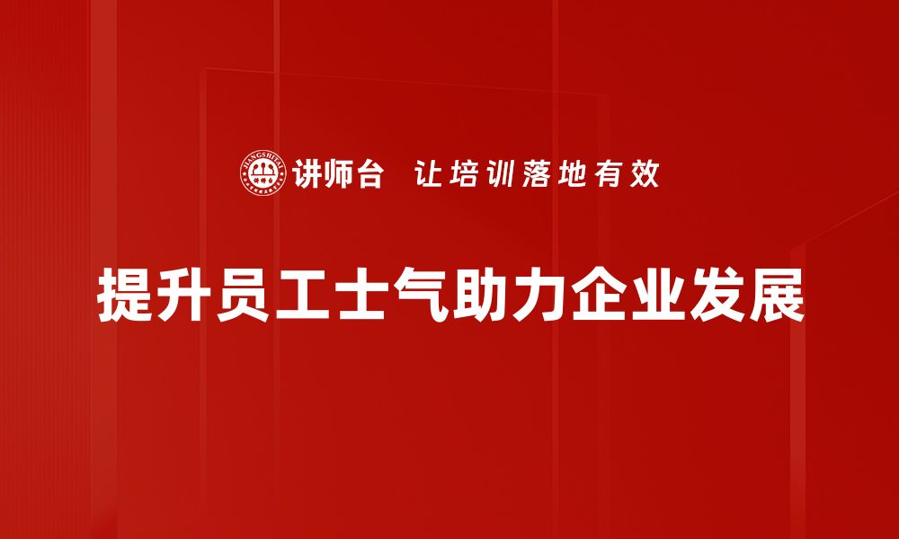 提升员工士气助力企业发展