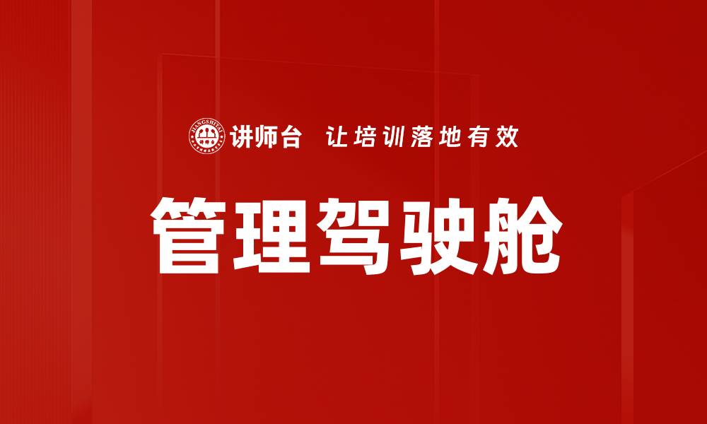 文章提升企业决策效率的管理驾驶舱应用解析的缩略图