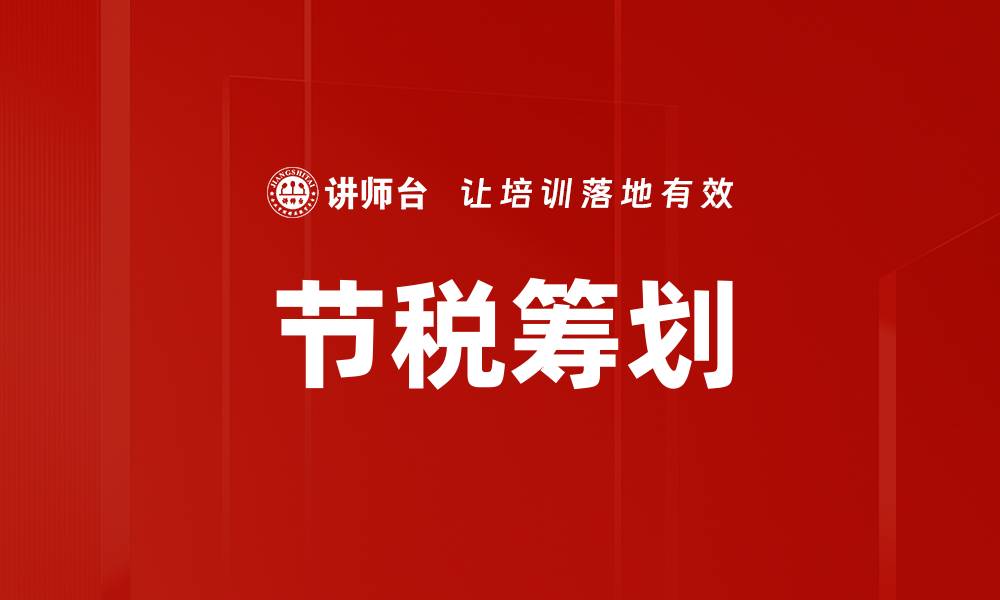 文章节税筹划技巧：如何合法降低税负提高收益的缩略图