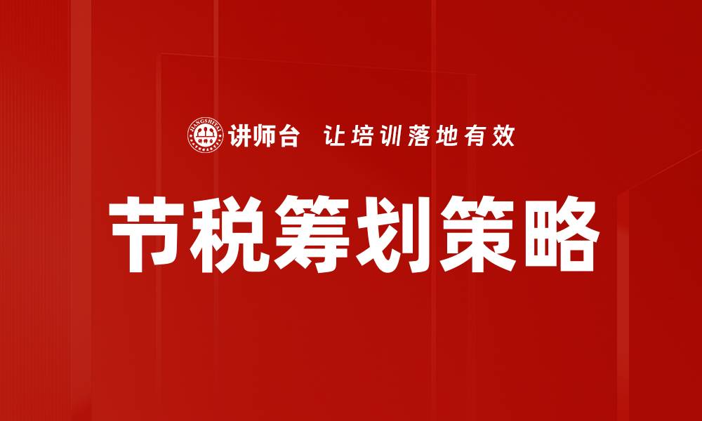 文章节税筹划：智慧理财的必经之路，助您减轻税负的缩略图